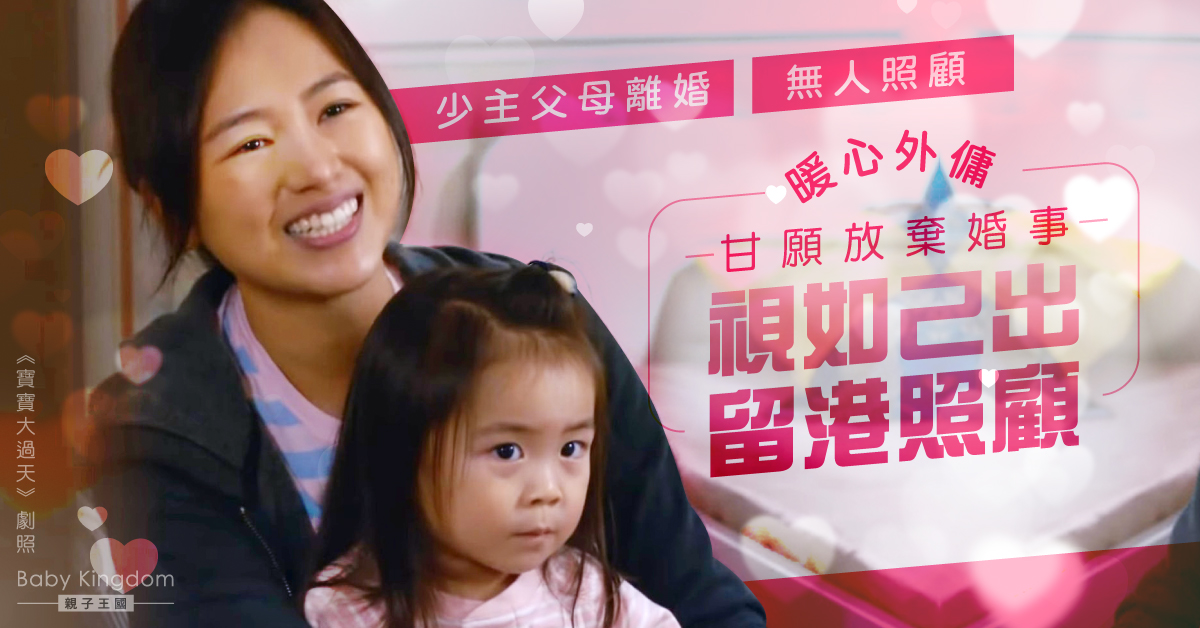 【暖心外傭】僱主離婚不理女兒 外傭姐姐放棄回國結婚留港視如親女照顧