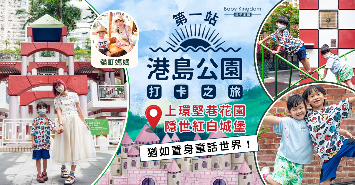 【親子好去處】港島公園放題上集！尋找隱匿半山的紅白城堡—堅巷花園