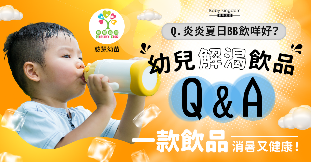 【幼兒健康】幼兒解渴飲品問與答 無糖飲品、果汁都不適合？
