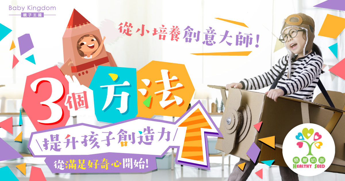 【港識教養】培養創意孩子從滿足好奇心開始!爸媽必學3個方法提升孩子創造力