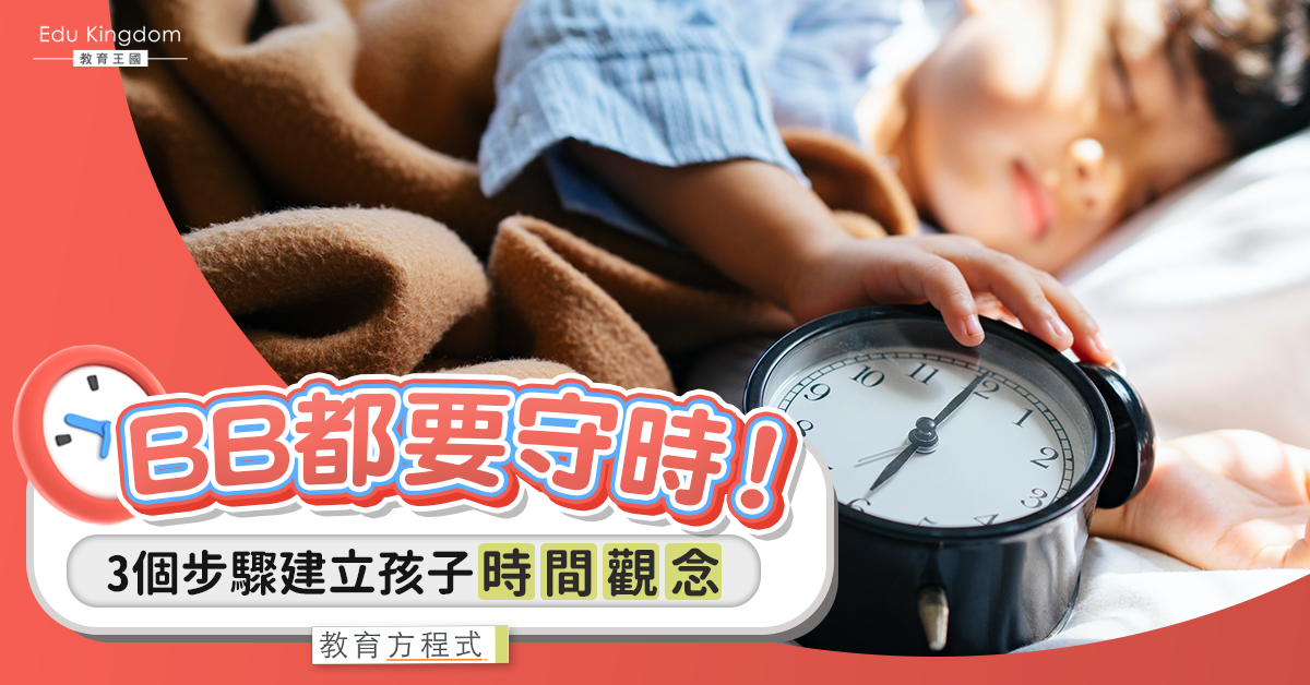 【教育方程式】3個步驟引導幼兒建立時間觀念 從小培養守時孩子！