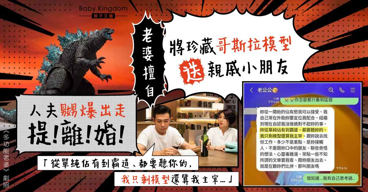 【夫妻關係】擅自將老公珍藏模型送親戚孩子 老婆反要求道歉遭老公怒提離婚