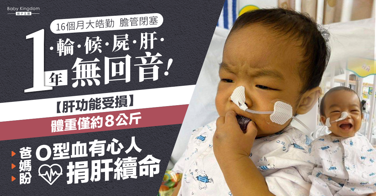 【換肝呼籲】男嬰皓勤膽管閉塞屍肝輪候無期 爸媽呼籲O型血有心人捐肝續命