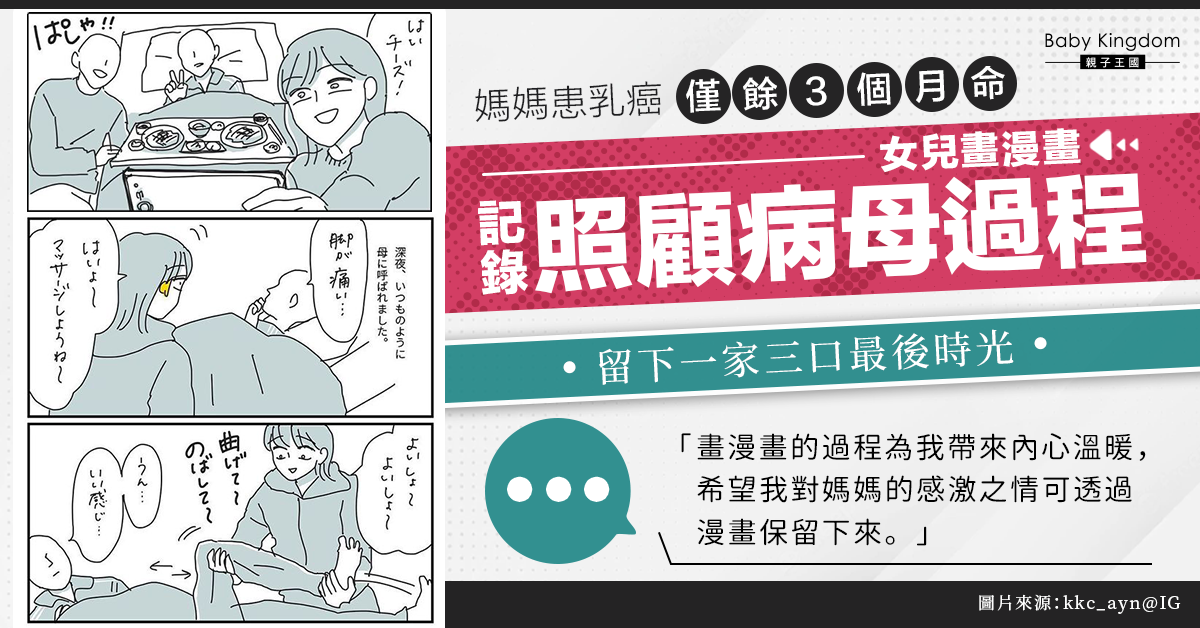 【感人】媽媽患癌半癱時日無多 孝順女畫漫畫記錄一家三口珍貴回憶