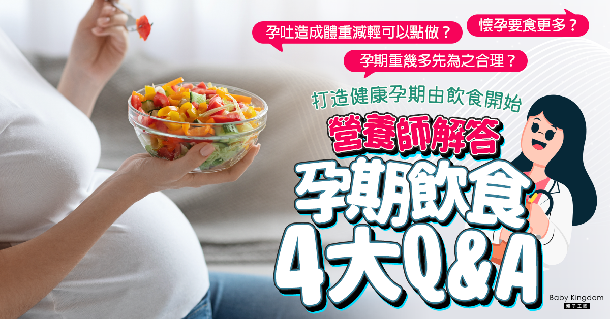 【孕婦健康】孕期飲食4大常見問題 營養師：懷孕初期毋需額外增加熱量攝取！