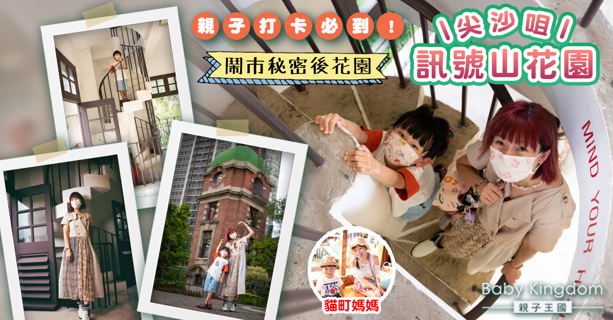 【親子好去處】滿足媽媽私心的照「騙」系列！鬧市打卡點＠尖沙咀訊號塔
