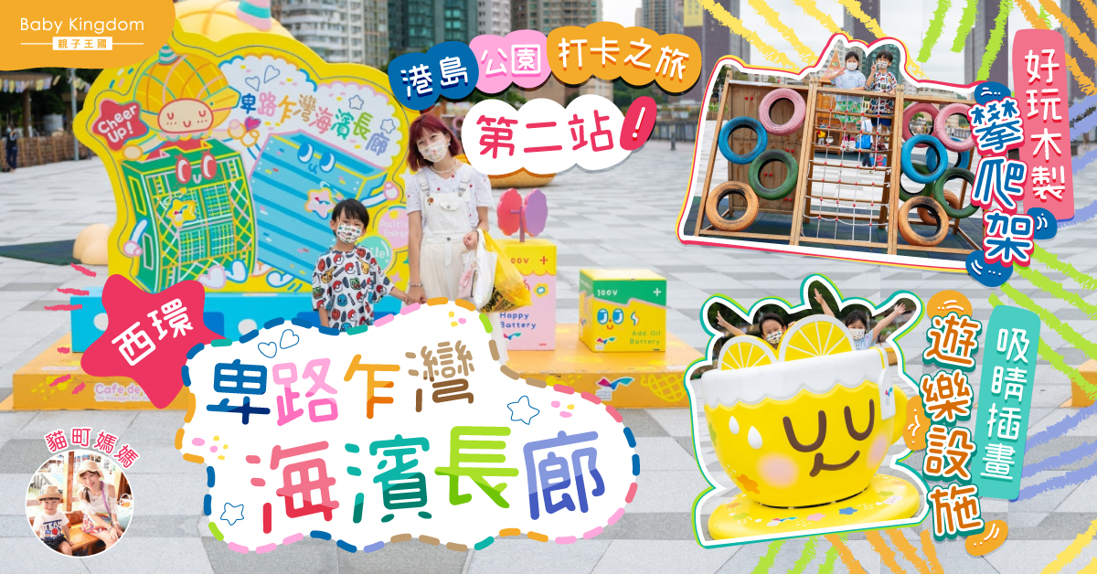 【親子好去處】港島公園放題下集！延續打卡輕放電之旅@卑路乍街灣海濱長廊