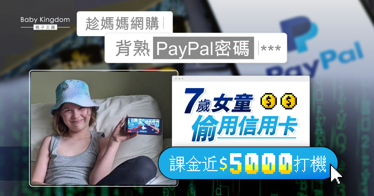 【遊戲課金】7歲女童偷用媽媽信用卡課金遊戲 被揭發承認：趁媽媽網購背熟密碼