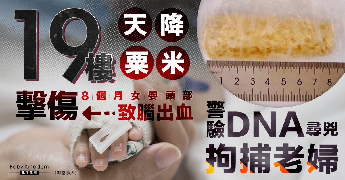 【無公德心】8個月大女嬰遭天降粟米砸傷頭部 警驗DNA拘捕老婦
