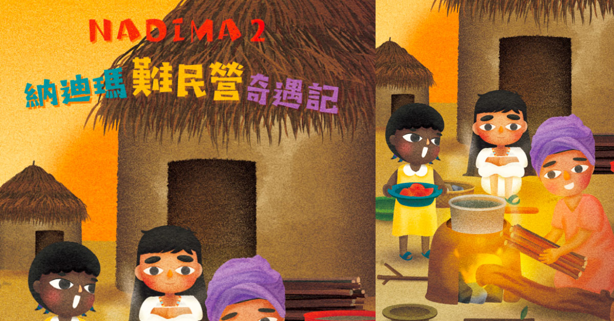 【親子共讀】 繪本推介！讓孩子擴闊國際視野 啟發自信和勇氣
