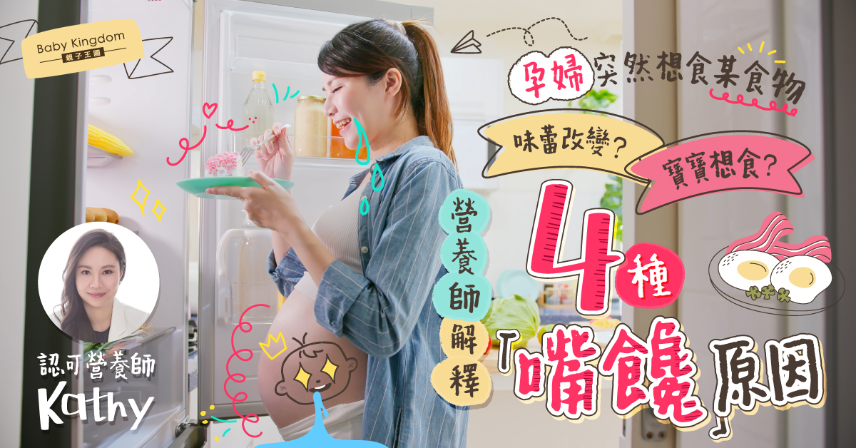 【營養師話你知】懷孕期間對食物渴望的背後原因
