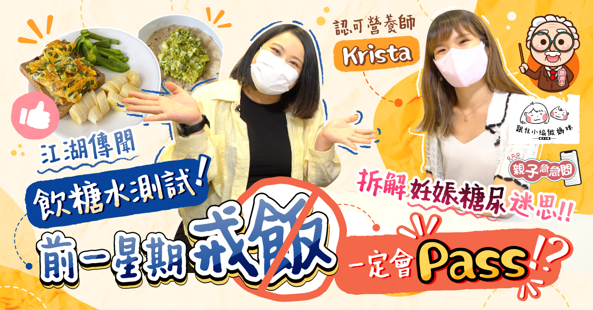 【跟住小編做媽咪】飲糖水測試前一星期戒飯就會Pass？營養師拆解妊娠糖尿迷思！