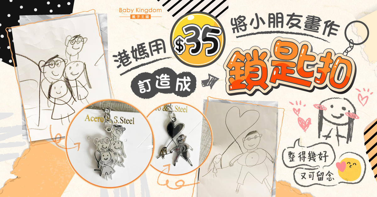 港媽用$35將小朋友畫作訂造成鎖匙扣：整得幾好又可留念