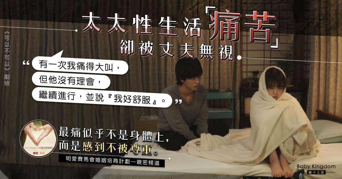 【夫妻之道】太太投訴性生活痛苦卻被丈夫無視 專家：最痛是感到不被尊重