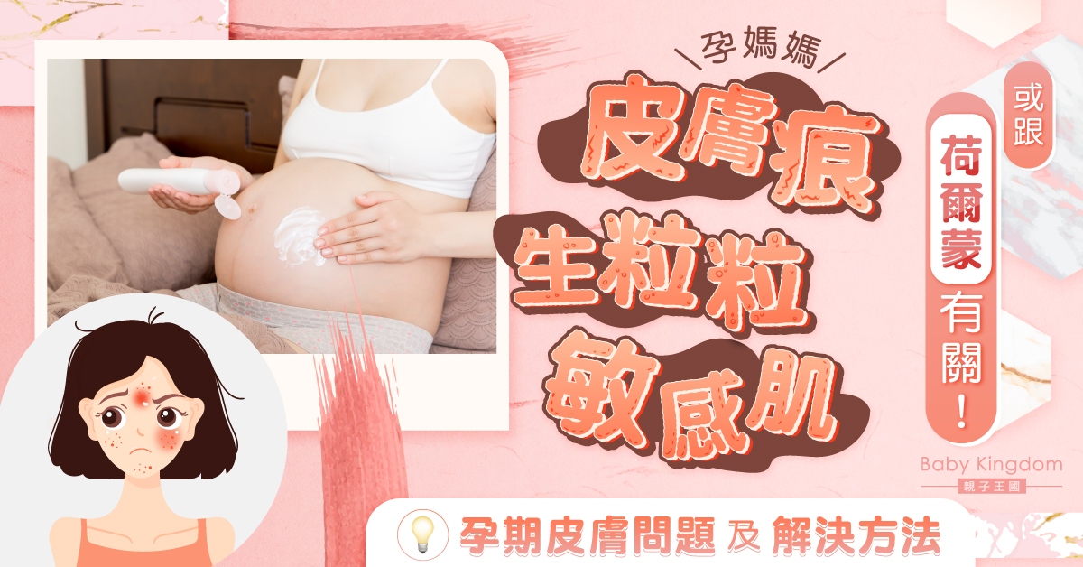 【孕媽必睇】孕媽媽皮膚痕易生粒粒 或跟荷爾蒙有關！5個解決方法