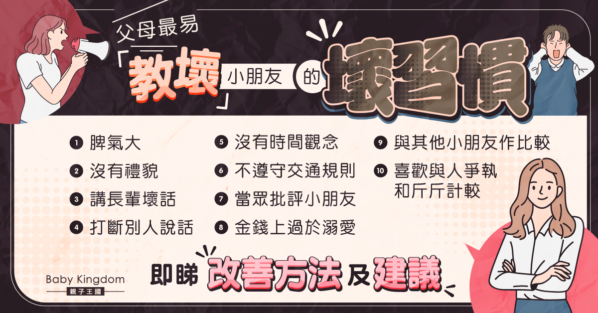 【港識教養】父母最易教壞小朋友的十個壞習慣 專家：潛移默化地影響