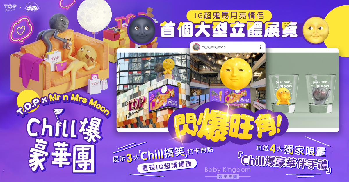 鬼馬IG月亮真身！Mr n Mrs Moon大型立體展覽登陸旺角