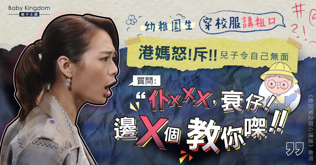 【港識教養】幼稚園生穿校服講粗口 港媽爆粗怒斥兒子令自己無面