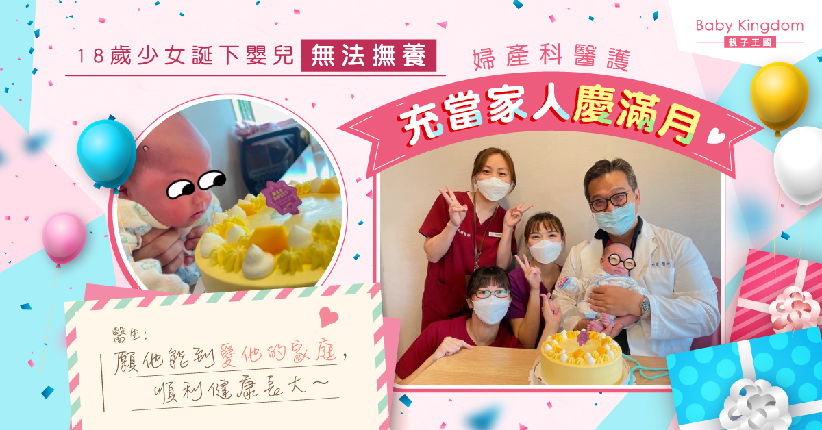 【醫護有愛】18歲少女誕下嬰兒無法撫養 婦產科醫護充當家人慶滿月