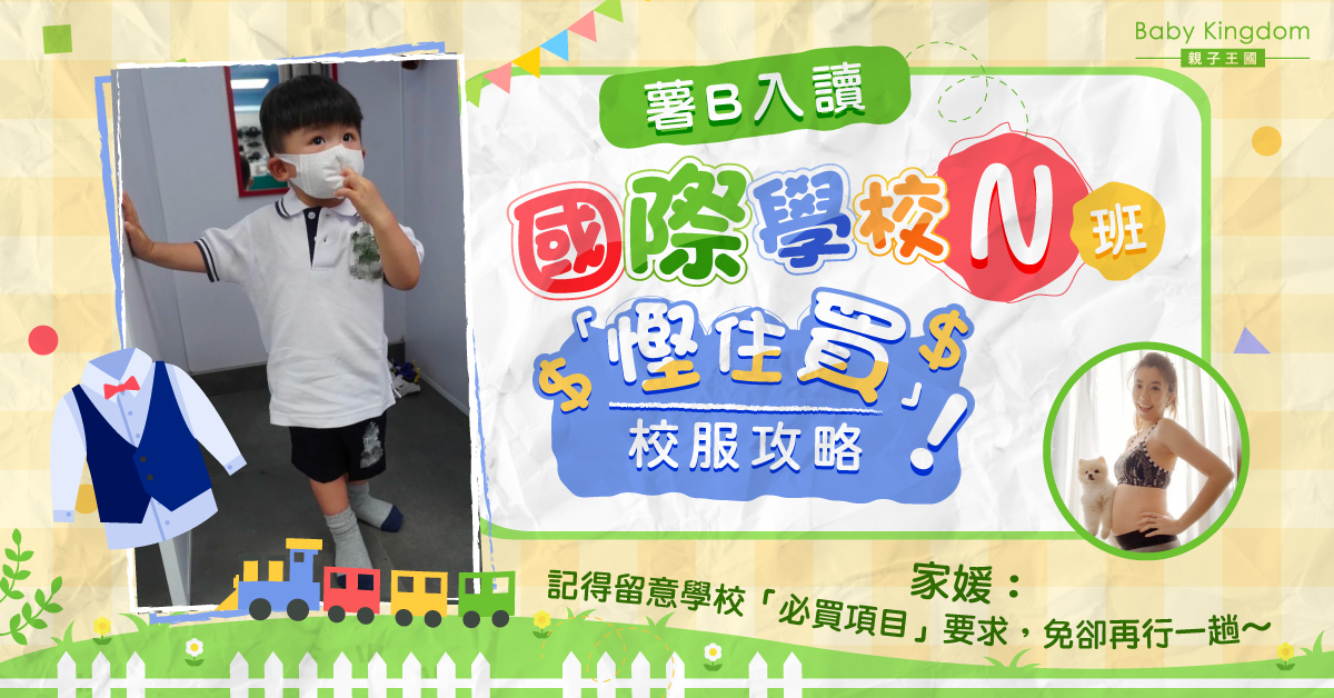 【薯B他媽的筆記】國際學校N班 買校服攻略