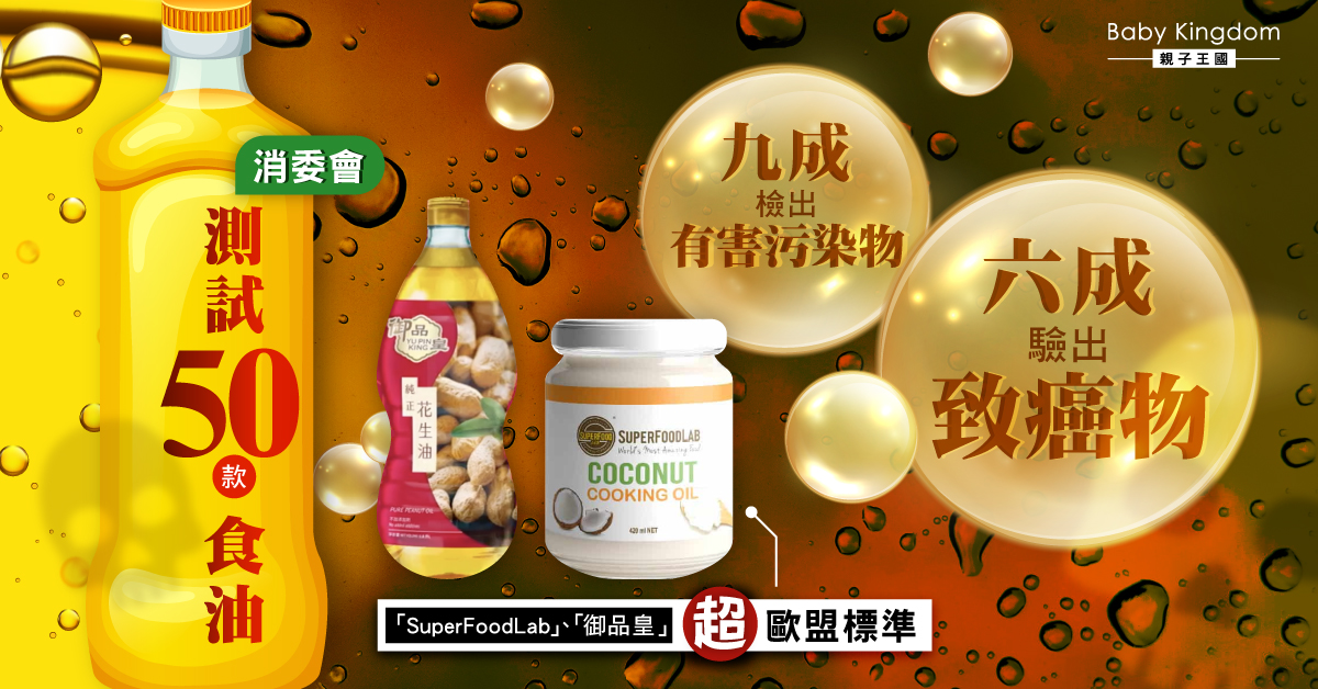 【消委會測試】50款食油六成驗出致癌物 「御品皇」超歐盟標準