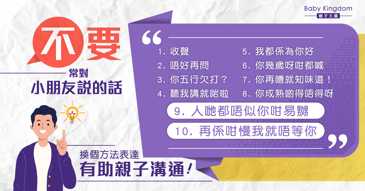 【港識教養】不要常對小朋友說的話 專家：換方法表達有助親子溝通