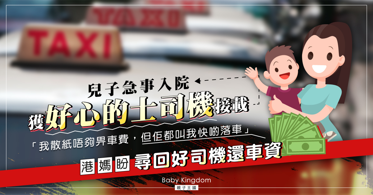 【好人好事】兒子急事入院獲接載 港媽盼尋回好心的士司機還車資