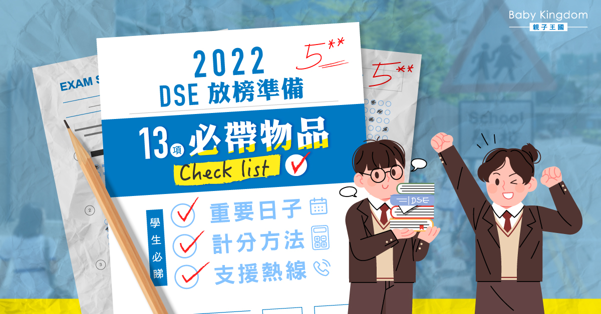 【DSE放榜攻略】必帶物品Checklist！整合DSE學生重要日子及支援熱線