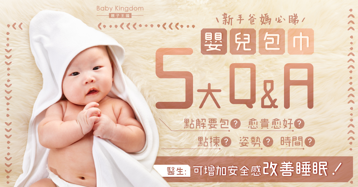 【爸媽必睇】嬰兒包巾5大注意事項 醫生:正確使用可增加安全感