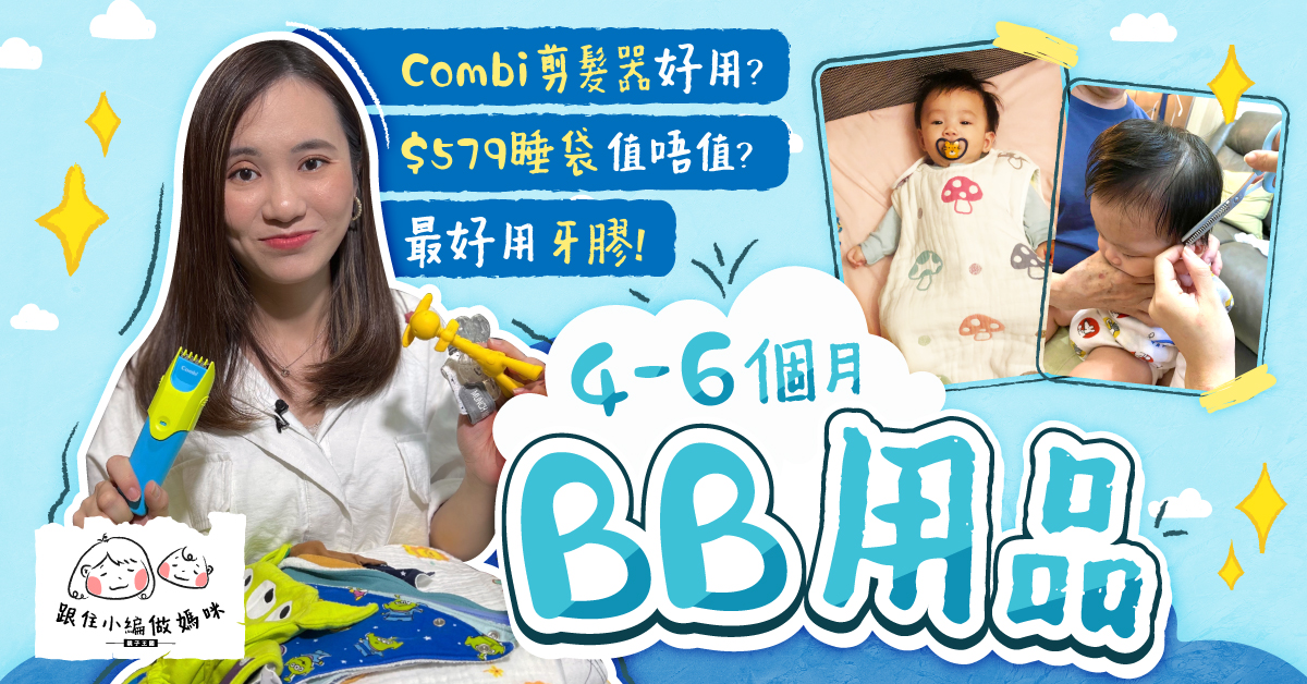 【跟住小編做媽咪】小編推介4-6個月嬰兒用品 口慾期不能缺少的法寶！