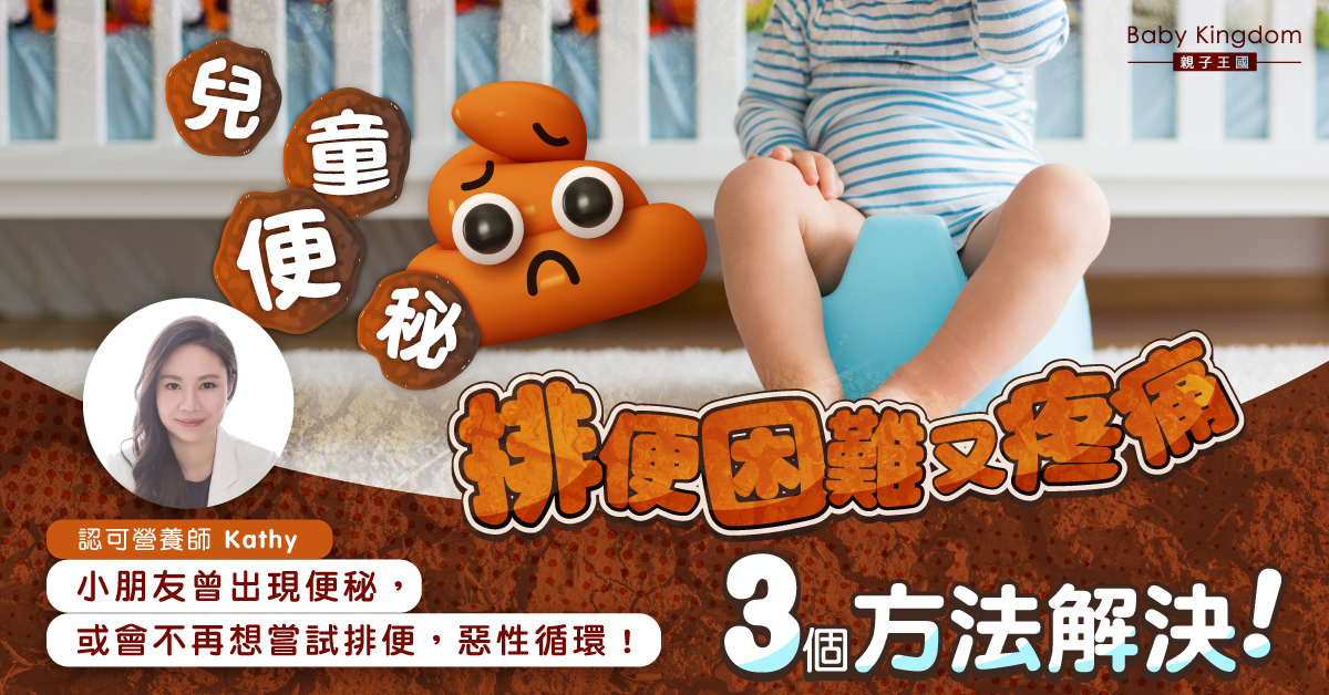 【BB便便】兒童便秘的小知識 小朋友不喜歡去廁所點算？