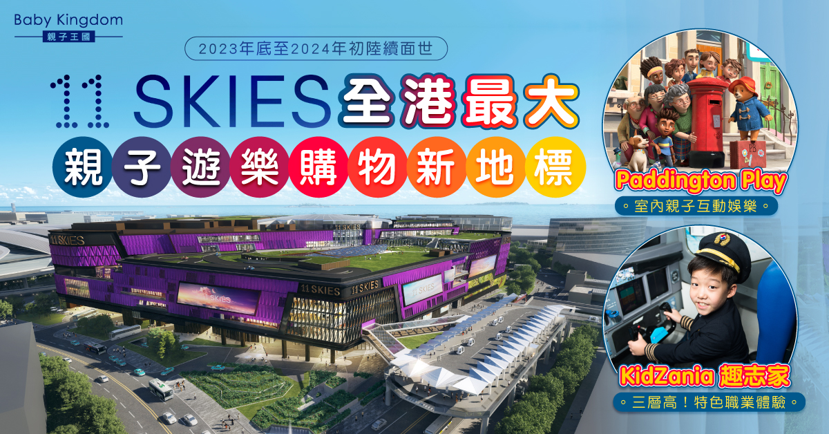 【親子好去處】全港最大親子遊樂購物新地標11 SKIES 「Paddington Play」「KidZania趣志家」邊玩邊學！