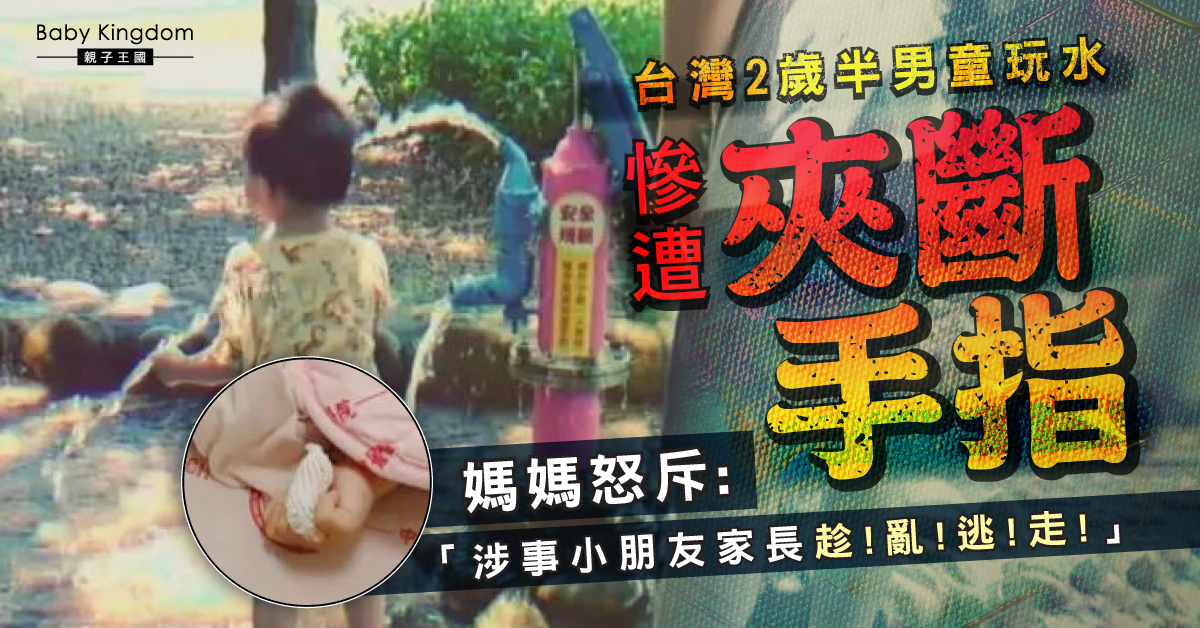 【安全隱患】2歲半仔玩水慘遭夾斷手指 媽媽怒斥孩童家長趁亂逃走