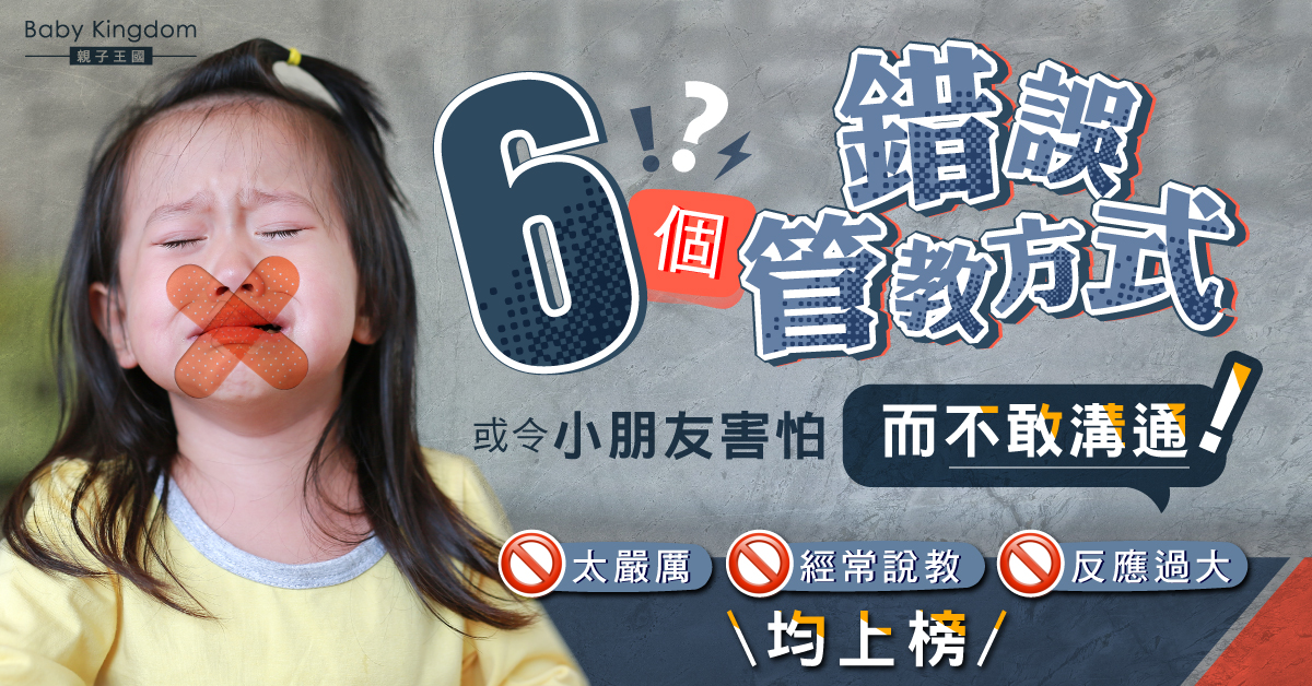 【港識教養】爸媽6個錯誤管教方式 或令小朋友害怕而不敢溝通！