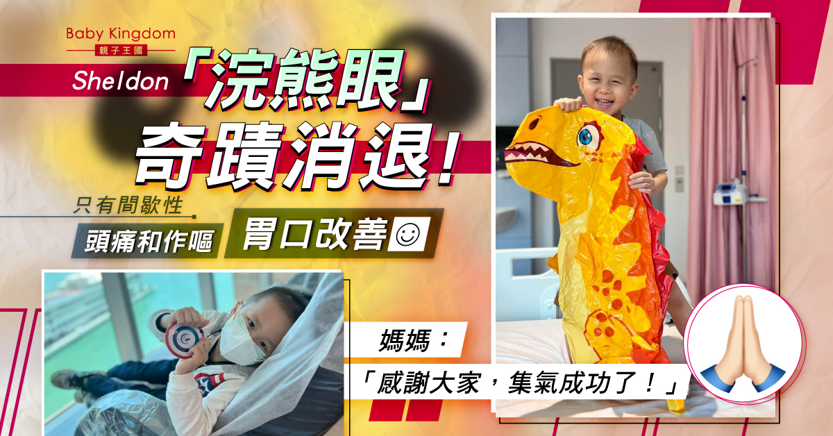 【生命鬥士】5歲Sheldon「浣熊眼」奇蹟消退重現笑容 媽媽感謝大眾集氣成功