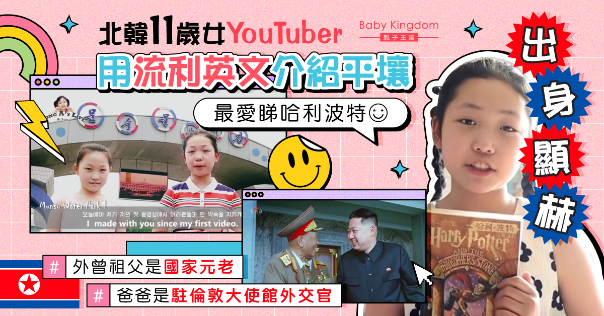 北韓11歲女YouTuber出身顯赫！用流利英文介紹平壤：最愛睇哈利波特