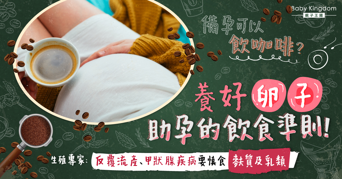 【攻略】備孕可以飲咖啡？生殖專家提十個養好卵子助孕的飲食準則！