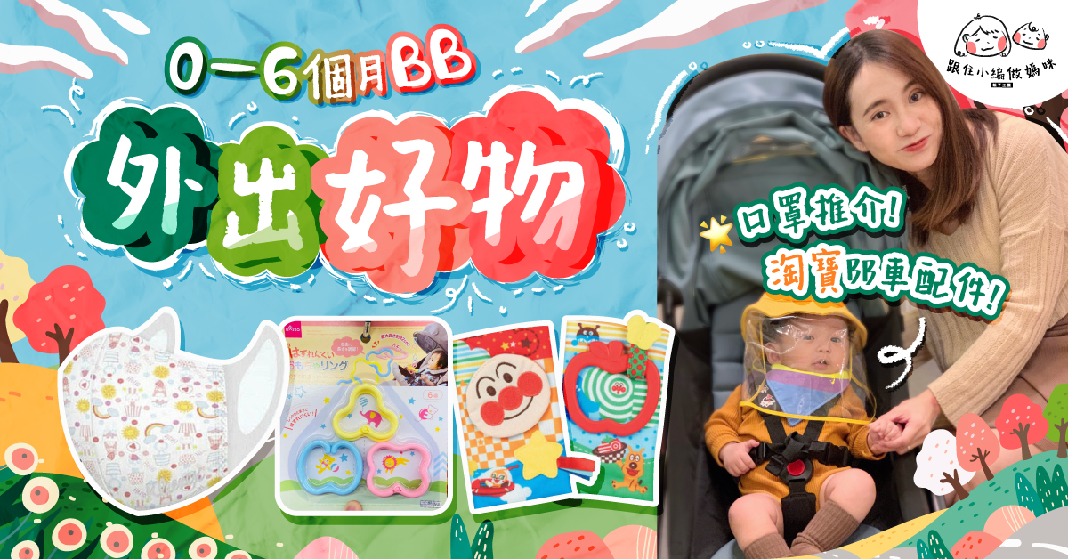【跟住小編做媽咪】0-6個月BB外出用品 淘寶高CP值好物推介！