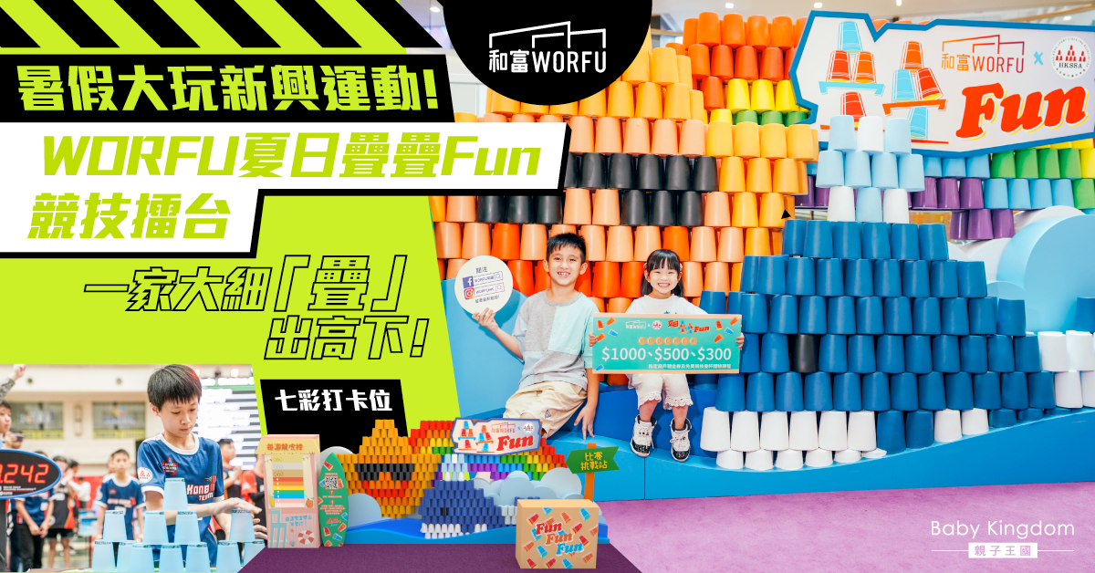 【暑期活動】新興運動競技疊杯進駐北角WORFU  一家大細鬥快「疊」出高下！