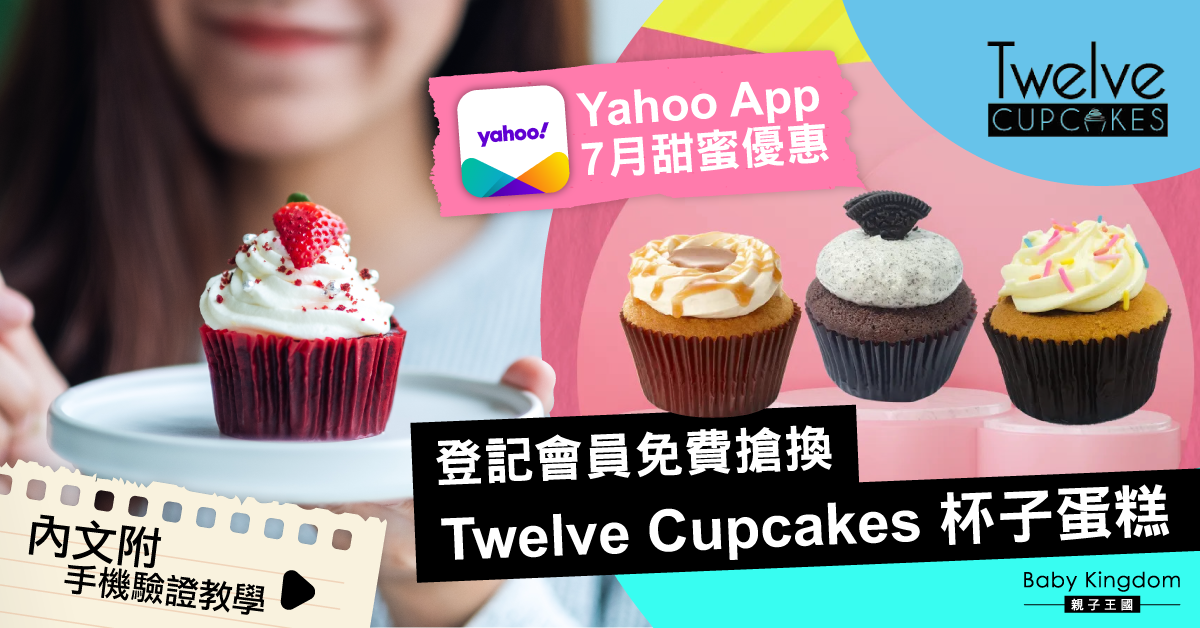 【暑假優惠】登記Yahoo App會員免費搶換Twelve Cupcakes杯子蛋糕 享受甜蜜盛夏！