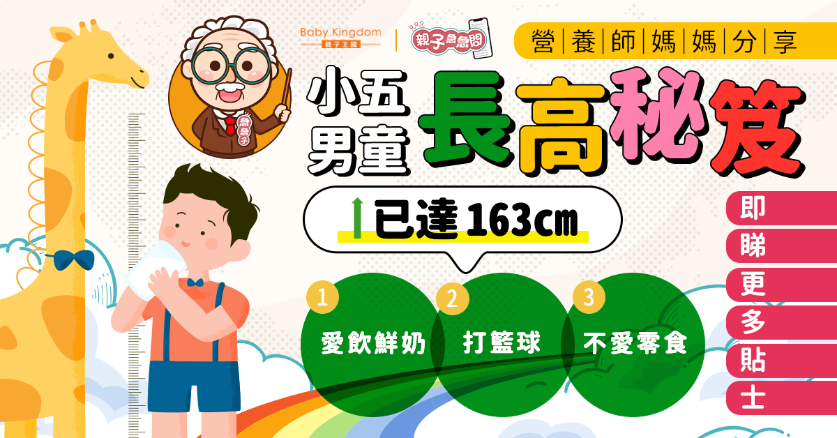 【親子急急問】營養師媽媽分享小五男童長高秘笈 7個關鍵生活習慣