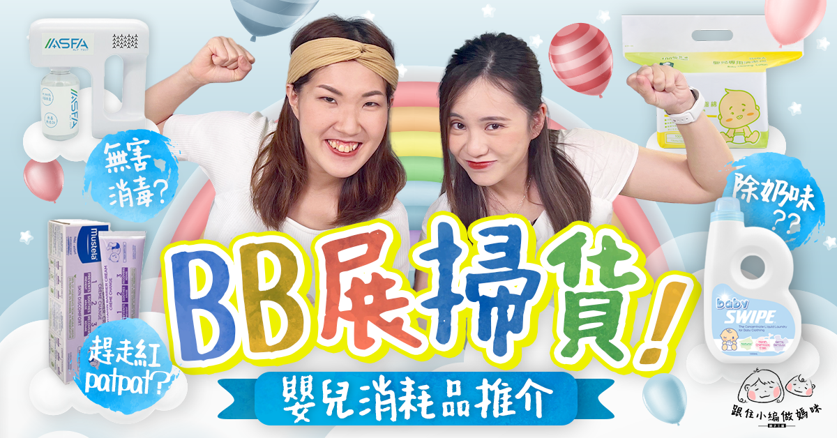 【跟住小編做媽咪】小編大愛的嬰兒消耗品 新手媽媽BB展購物清單！