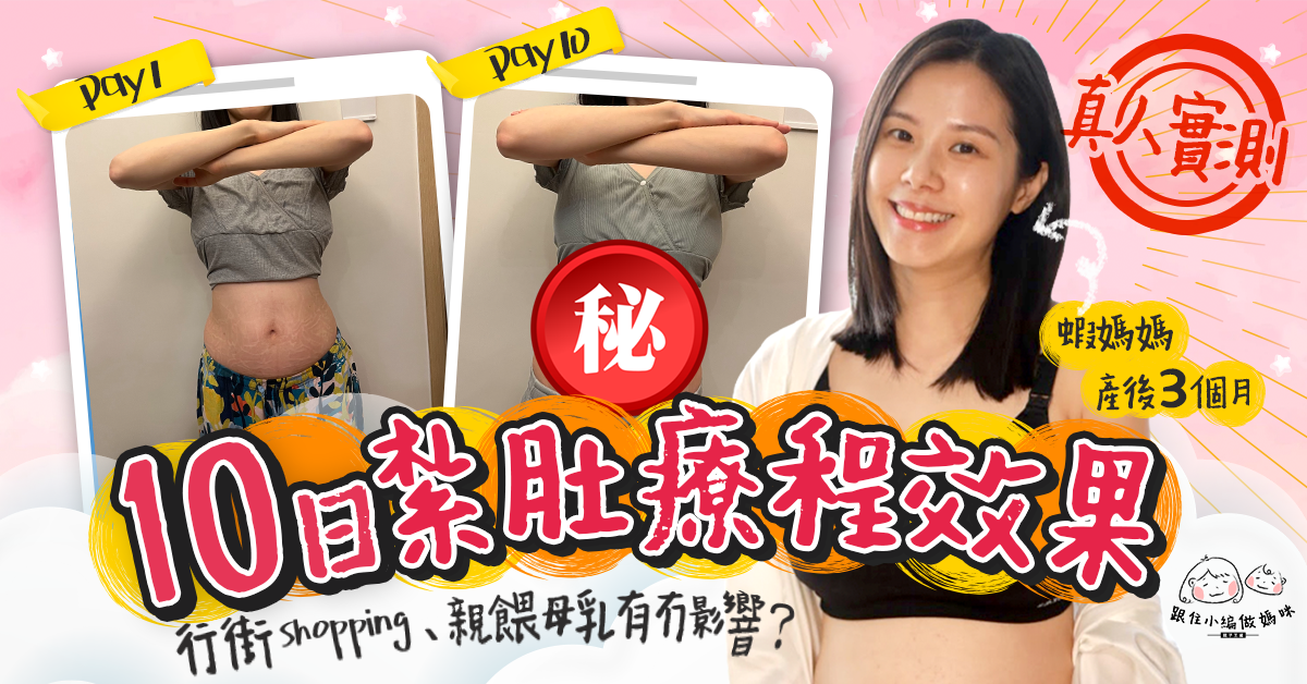 【跟住小編做媽咪】真人實測！產後3個月紮肚10日效果點？紮住親餵有冇影響？