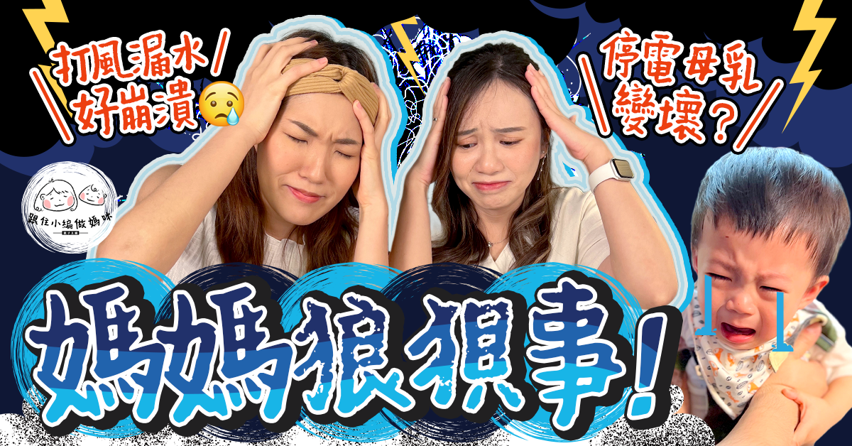 【跟住小編做媽咪】媽媽狼狽事！懷孕屋企漏水要沖凍水涼？突然停電母乳會變壞？