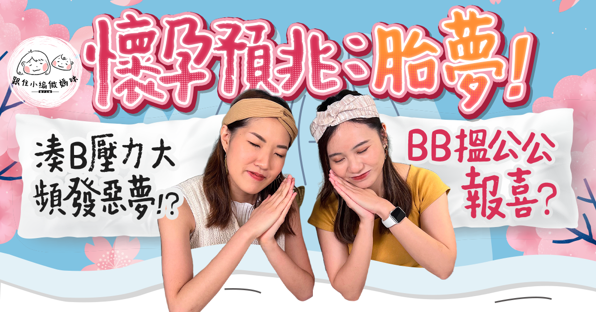 【跟住小編做媽咪】懷孕有預兆？BB胎夢報喜　公公仲早過媽媽知…