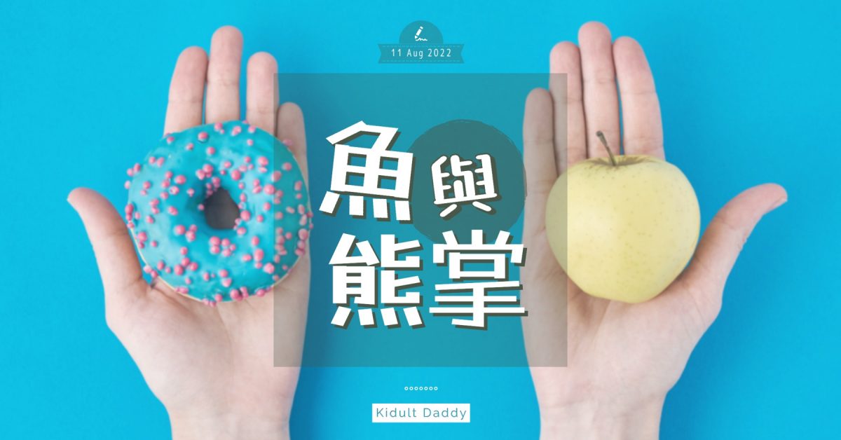 【魚與熊掌】小朋友先做選擇？平衡期望和親情 父母都要學習取捨！