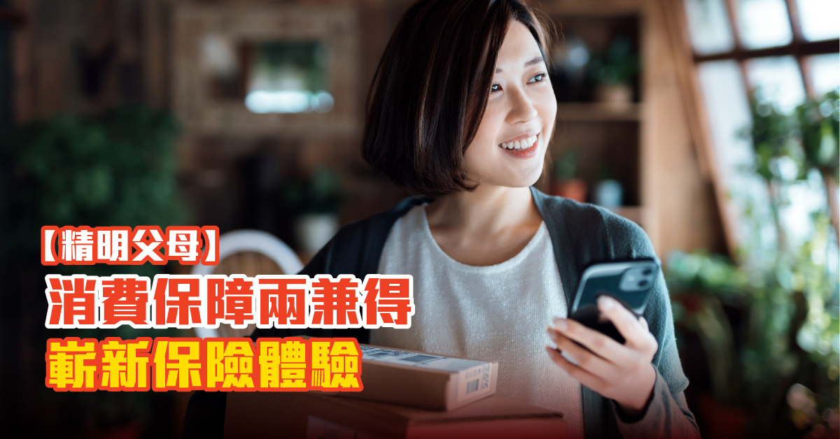 【精明父母】消費保障兩兼得  嶄新保險體驗