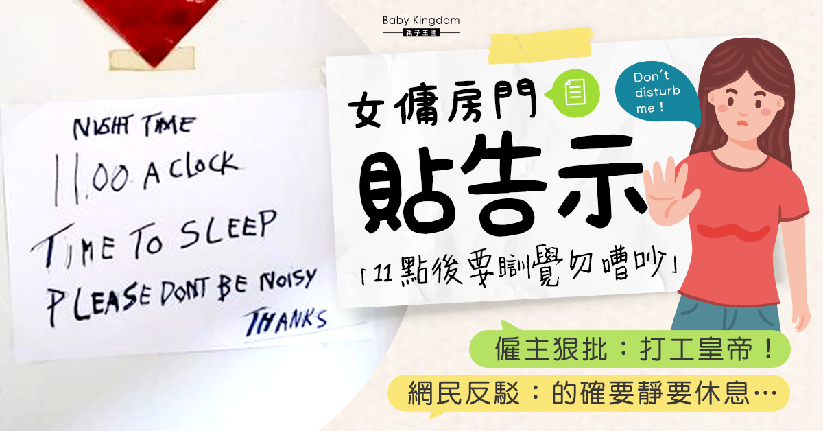 【僱傭爭議】女傭房門貼告示 「11點後要瞓覺勿嘈吵」 僱主狠批：打工皇帝！