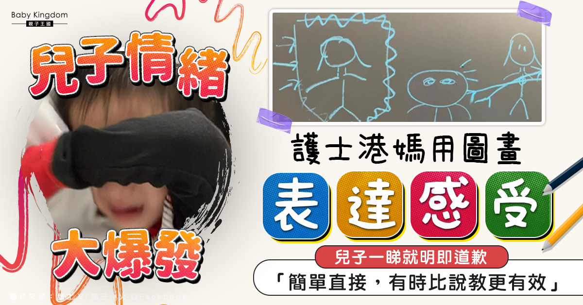 【港識教養】兒子情緒大爆發 港媽用圖畫表達感受：比說教更有效