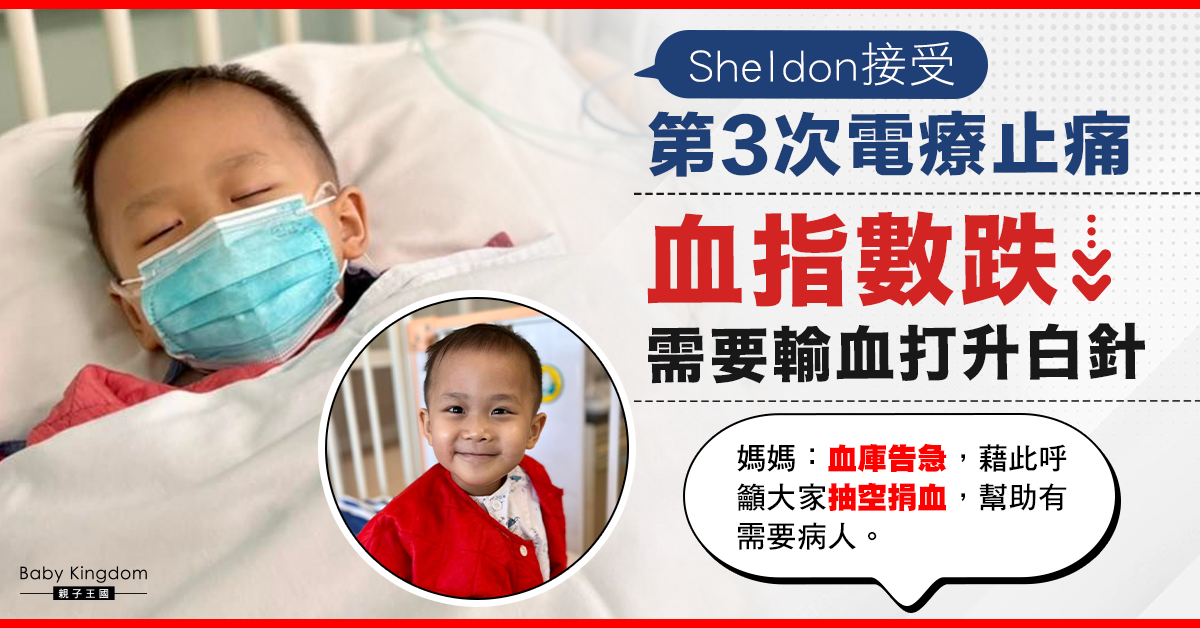 【生命鬥士】Sheldon接受第3次電療 血指數跌需要輸血 媽媽呼籲捐血救人